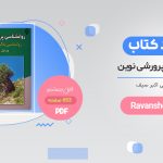 خرید کتاب روانشناسی پرورشی نوین PDF