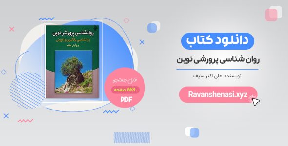 خرید کتاب روانشناسی پرورشی نوین PDF